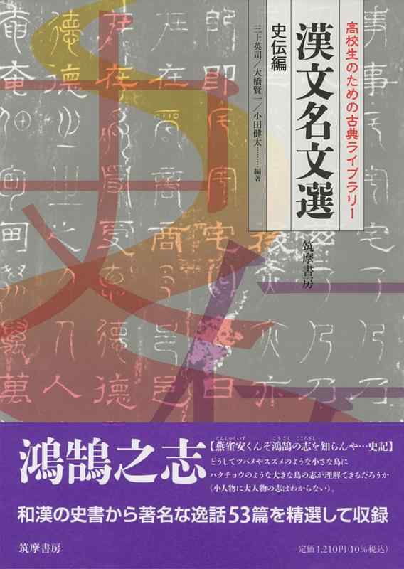 樂天商城 - 【中古】高校生のための古典ライブラリー　漢文名文選　史伝編 (教科書関連)
