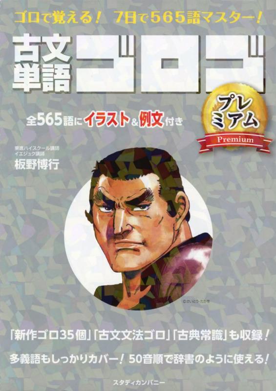 【中古】古文単語ゴロゴ プレミアム