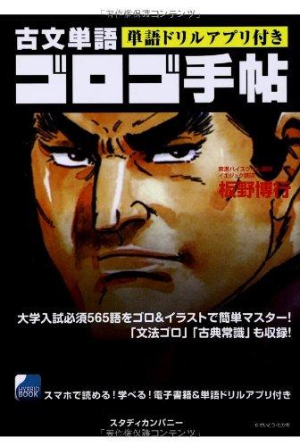 【中古】古文単語ゴロゴ手帖
