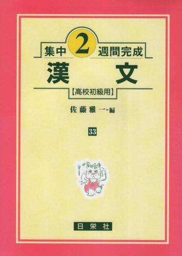 【中古】漢文 (高校初級用) (集中2週間完成 33)