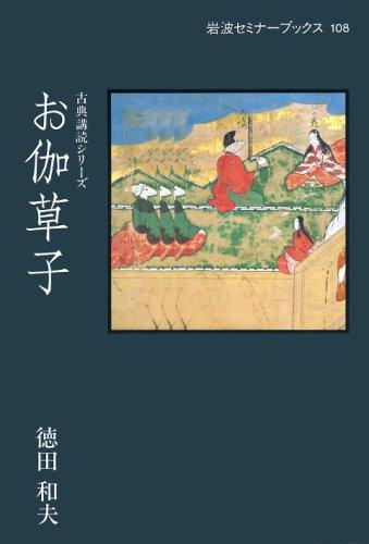 【中古】お伽草子 (岩波セミナーブックス 108 古典講読シリーズ)