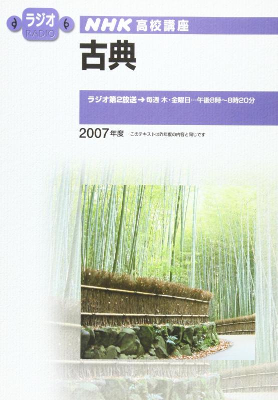【中古】古典 2007年度 (NHKラジオ NHK高校講座)