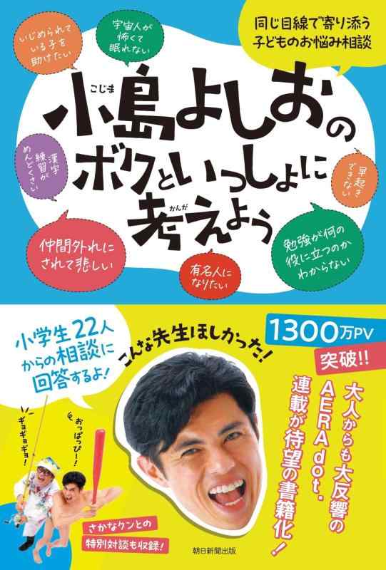 Rakuten - 【中古】小島よしおのボクといっしょに考えよう