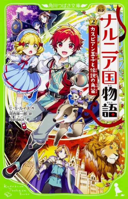 【中古】新訳 ナルニア国物語 (2)カスピアン王子と伝説の角笛 (角川つばさ文庫)