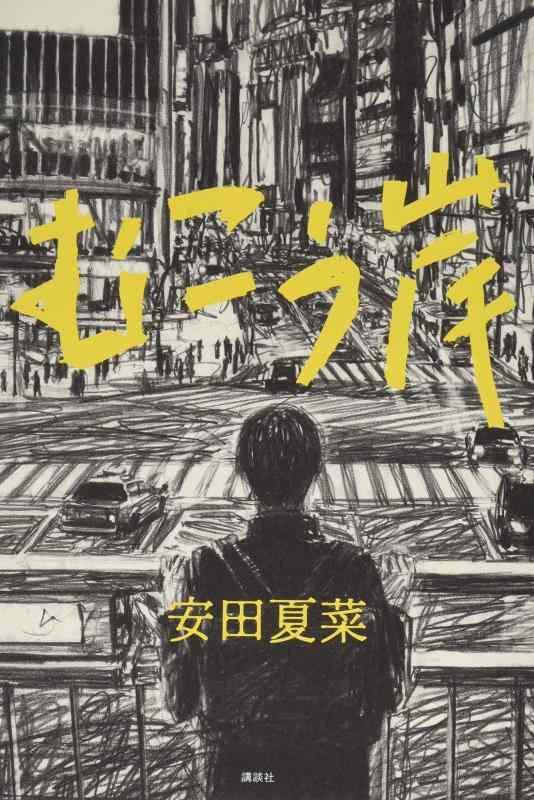 【中古】むこう岸