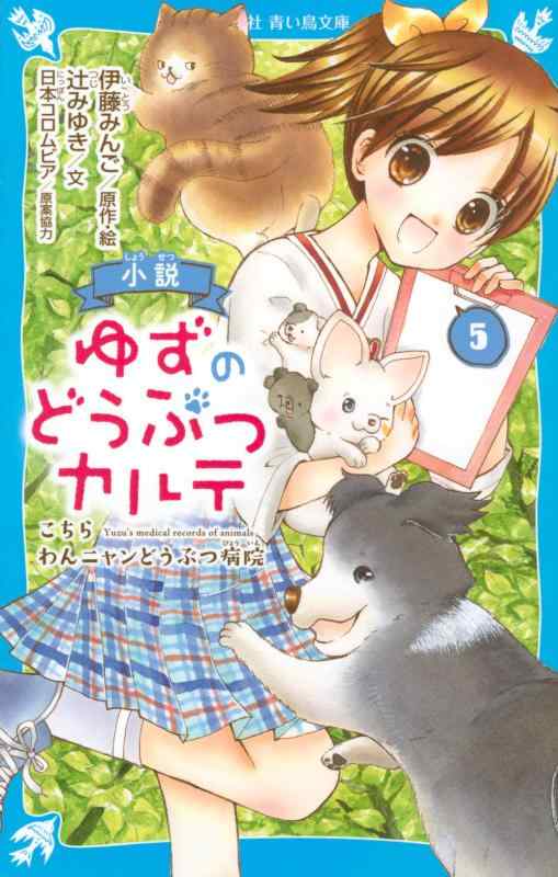 【中古】小説 ゆずのどうぶつカルテ(5) こちら わんニャンどうぶつ病院 (講談社青い鳥文庫 F つ 5-905)