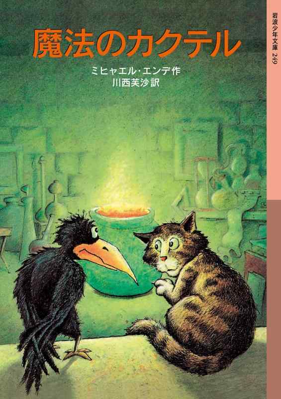 乐天商城 - 【中古】魔法のカクテル (岩波少年文庫 249)
