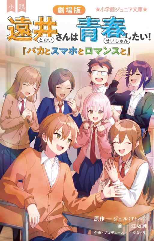 【中古】小説 劇場版 遠井さんは青春したい: バカとスマホとロマンスと (小学館ジュニア文庫 ジえ 2-3)