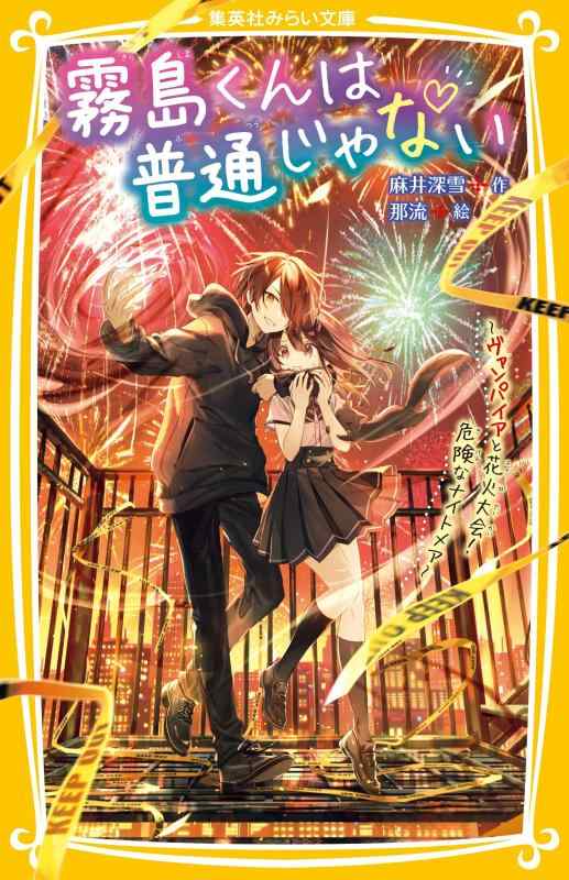 【中古】霧島くんは普通じゃない ~ヴァンパイアと花火大会 危険なナイトメア~ (集英社みらい文庫)