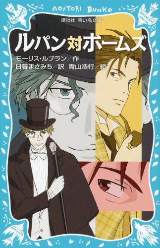Rakuten - 【中古】ルパン対ホームズ (新装版) (講談社青い鳥文庫 67-10)