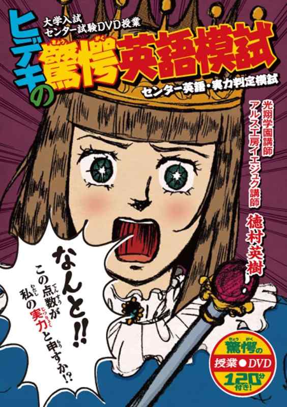 Rakuten - 【中古】ヒデキの驚愕英語模試 (「驚愕」シリーズ 大学入試センター試験DVD授業)