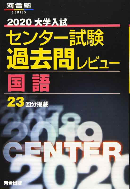 【中古】大学入試センター試験過去問レビュー国語 (2020) (河合塾シリーズ)
