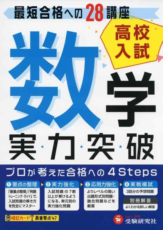 【中古】高校入試 実力突破 数学: 最短合格への28講座 (受験研究社)