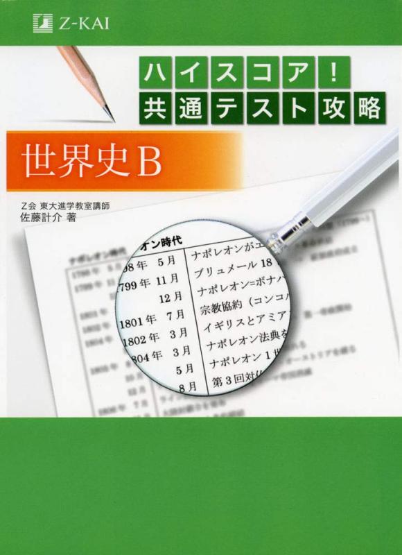 乐天商城 - 【中古】ハイスコア 共通テスト攻略 世界史B