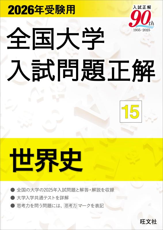 Rakuten - 【中古】2026年受験用 全国大学入試問題正解 (15)世界史