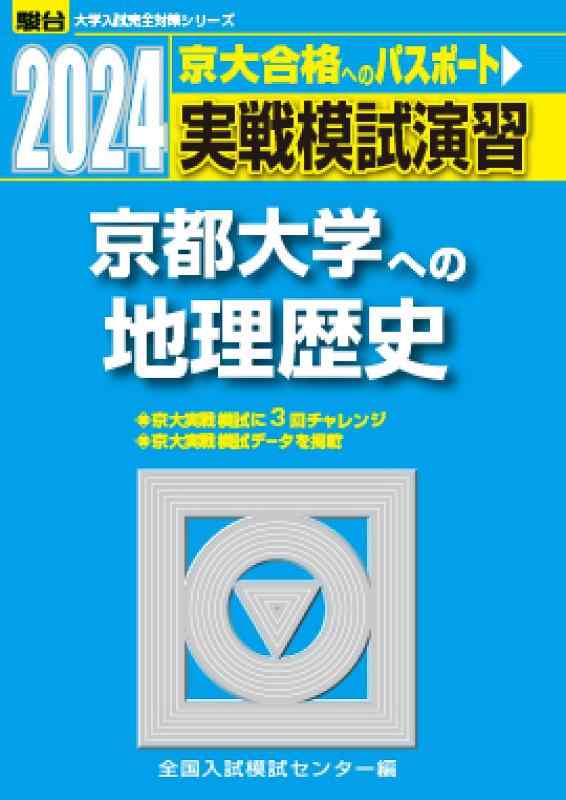乐天商城 - 【中古】2024-京都大学への地理歴史日本史B・世界史B・地理B (駿台大学入試完全対策シリーズ)