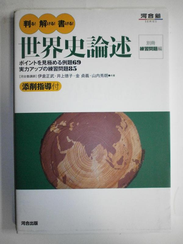 Rakuten - 【中古】判る解ける書ける世界史論述 (河合塾シリーズ)