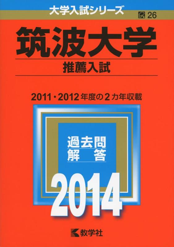 Rakuten - 【中古】筑波大学(推薦入試) (2014年版 大学入試シリーズ)