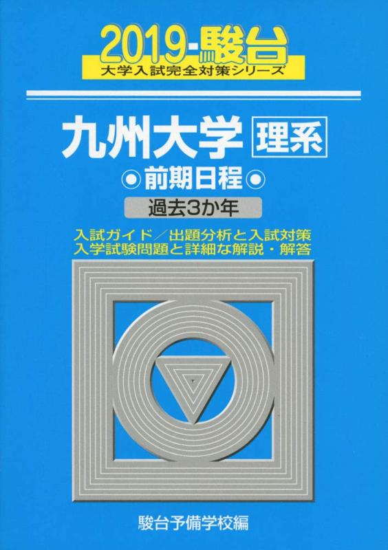 【中古】九州大学〈理系〉前期日程: 過去3か年 (2019) (大学入試完全対策シリーズ 20)