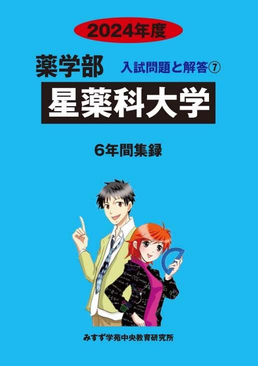 星薬科大学 2024年度―6年間収録 (薬学部入試問題と解答)星薬科大学　薬学部　過去問　赤本■ ご購入前に必ずご確認ください ■1. 在庫管理とご注文の確定当店は複数のオンラインモールで在庫を共有しております。在庫の変動： 更新のタイムラグにより、ご注文後に「完売」が判明する場合がございます。欠品時の対応： 万が一商品が確保できない場合は、速やかにメールでご連絡の上、ご注文をキャンセル（全額返金）させていただきます。2. 中古商品のコンディション（動作確認済み）一点ごとに状態が異なるため、お届けする現品が掲載画像と細部まで一致しない場合がございます。状態の目安： 動作に支障のない範囲での微細なキズ・汚れ・日焼け・使用感は、中古品の特性としてあらかじめご了承ください。検品方針： 外観の美しさよりも「正常な動作」を最優先に検品・清掃を行っております。3. 付属品の同梱内容「本体の動作」を優先したセット内容となっております。【同梱あり】 本体の起動・動作に不可欠な基本パーツ（電源コード等）【同梱なし】 外箱・取扱説明書・セットアップ用CD・初回限定特典【保証対象外】 封入されているダウンロードコード・シリアル番号※商品名に「特典付」等の記載がある場合でも、中古品のため欠品している場合がございます。正確な内容を確認したい場合は、必ずご購入前にお問い合わせください。4. 初期不良のサポート（到着から3日間）商品がお手元に届きましたら、なるべく早めに動作をご確認ください。連絡方法： 商品到着から3日以内に、購入履歴の「ショップへ問い合わせ」より不具合の内容をご連絡ください。対応： 在庫がある場合は「良品交換」、在庫がない一点物の場合は「返品・全額返金」にて対応させていただきます