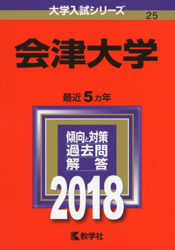 【中古】会津大学 (2018年版大学入試シリーズ)