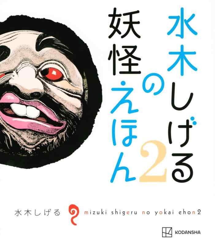 乐天商城 - 【中古】水木しげるの妖怪えほん2