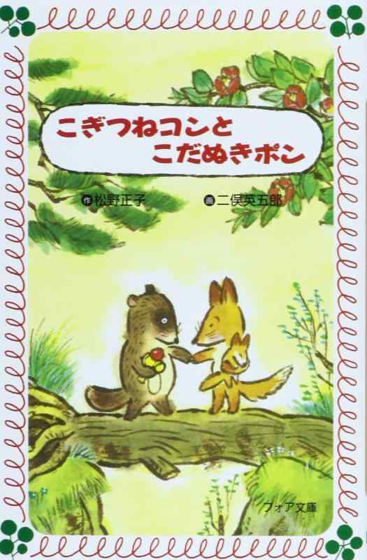 【中古】こぎつねコンとこだぬきポン (フォア文庫 A 54)