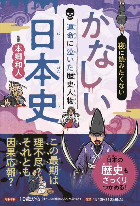 夜に読みたくない かなしい日本史 運命に泣いた歴史人物 (こども絵本)■ ご購入前に必ずご確認ください ■1. 在庫管理とご注文の確定当店は複数のオンラインモールで在庫を共有しております。在庫の変動： 更新のタイムラグにより、ご注文後に「完売」が判明する場合がございます。欠品時の対応： 万が一商品が確保できない場合は、速やかにメールでご連絡の上、ご注文をキャンセル（全額返金）させていただきます。2. 中古商品のコンディション（動作確認済み）一点ごとに状態が異なるため、お届けする現品が掲載画像と細部まで一致しない場合がございます。状態の目安： 動作に支障のない範囲での微細なキズ・汚れ・日焼け・使用感は、中古品の特性としてあらかじめご了承ください。検品方針： 外観の美しさよりも「正常な動作」を最優先に検品・清掃を行っております。3. 付属品の同梱内容「本体の動作」を優先したセット内容となっております。【同梱あり】 本体の起動・動作に不可欠な基本パーツ（電源コード等）【同梱なし】 外箱・取扱説明書・セットアップ用CD・初回限定特典【保証対象外】 封入されているダウンロードコード・シリアル番号※商品名に「特典付」等の記載がある場合でも、中古品のため欠品している場合がございます。正確な内容を確認したい場合は、必ずご購入前にお問い合わせください。4. 初期不良のサポート（到着から3日間）商品がお手元に届きましたら、なるべく早めに動作をご確認ください。連絡方法： 商品到着から3日以内に、購入履歴の「ショップへ問い合わせ」より不具合の内容をご連絡ください。対応： 在庫がある場合は「良品交換」、在庫がない一点物の場合は「返品・全額返金」にて対応させていただきます