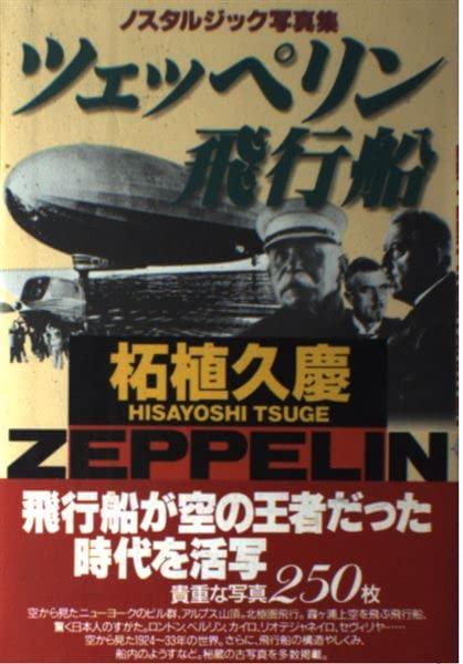 Rakuten - 【中古】ツェッペリン飛行船