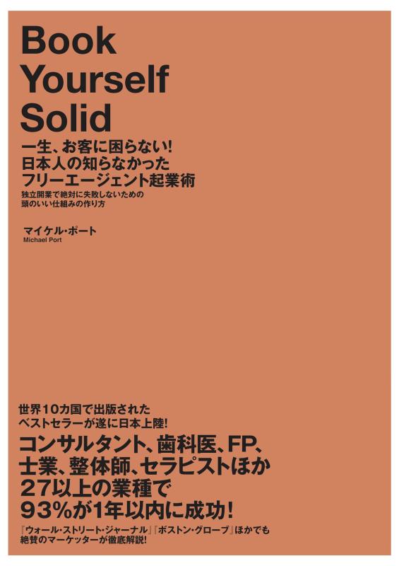【中古】一生 お客に困らない日本人の知らなかったフリーエージェント起業術――独立開業で絶対に失敗しないための 頭のいい仕組みの作り方(Book Yourself Solid)