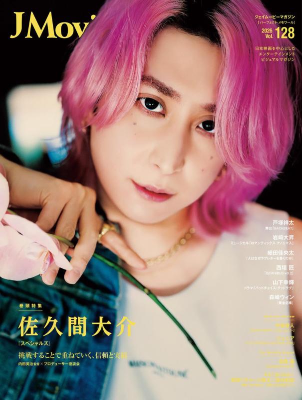 【中古】J Movie Magazine Vol.128【表紙：佐久間大介 『スペシャルズ』】 (パーフェクト・メモワール)