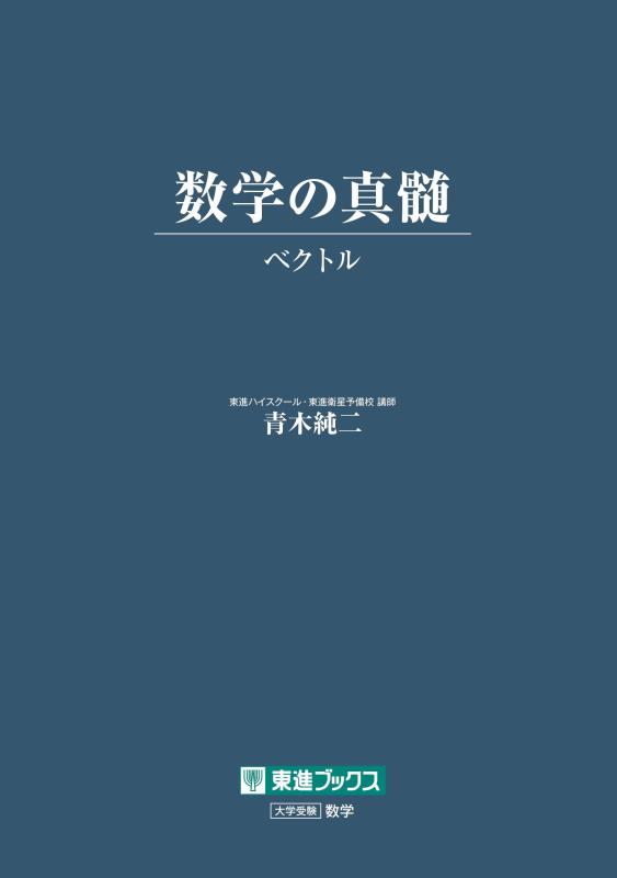 数学の真髄 －ベクトル－ (東進ブックス 大学受験)