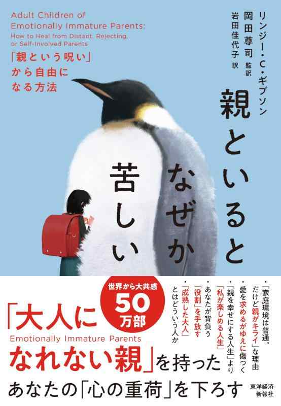 【中古】親といるとなぜか苦しい: 「親という呪い」から自由になる方法