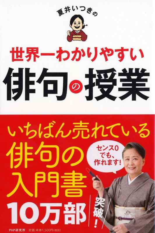 【中古】夏井いつきの世界一わかりやすい俳句の授業の商品画像