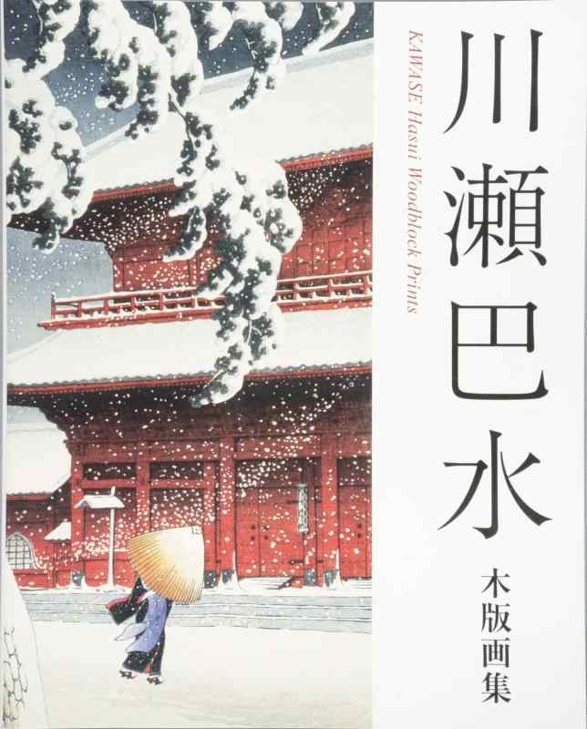 【中古】川瀬巴水木版画集