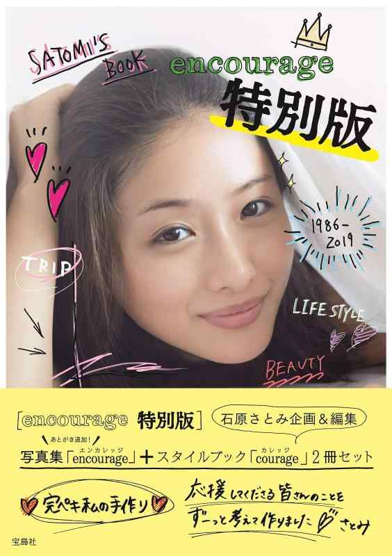 【中古】石原さとみ『encourage 特別版』