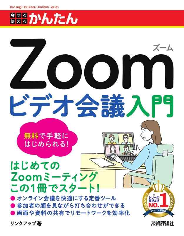 樂天商城 - 【中古】今すぐ使えるかんたん　Zoom ビデオ会議入門