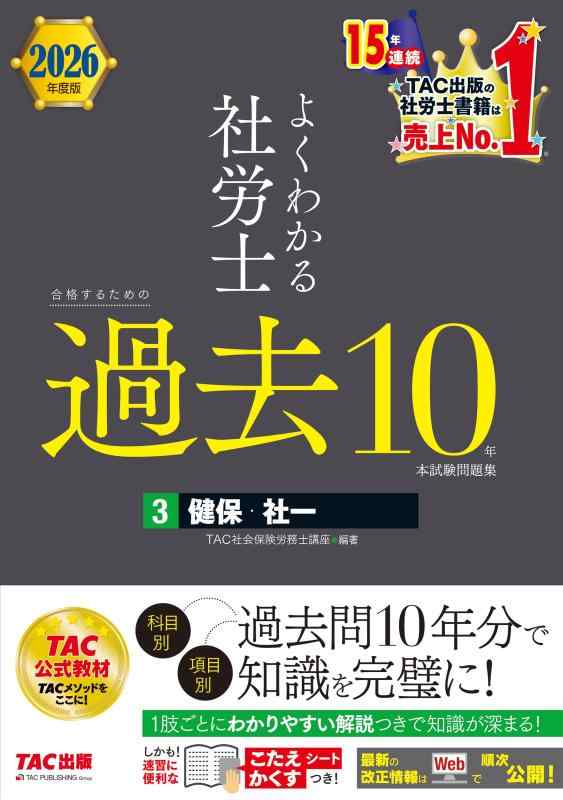 乐天商城 - 【中古】2026年度版 よくわかる社労士 合格するための過去10年本試験問題集 (3) 健保・社一【使いやすい「一問一答式」「科目別、項目別」/丁寧で詳細な解説つき/資格の学校TAC公式教材/社会保
