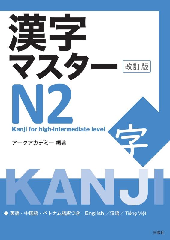 【中古】漢字マスターN2 改訂版 / KANJI Master N2 - Kanji for high-intermediate level(Revised edition)
