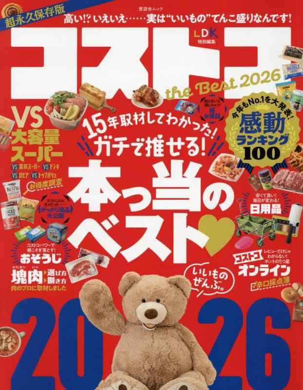 コストコ the Best 2026 (SHINYUSHA MOOK)