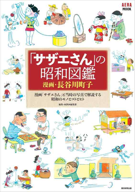【中古】「サザエさん」の昭和図鑑