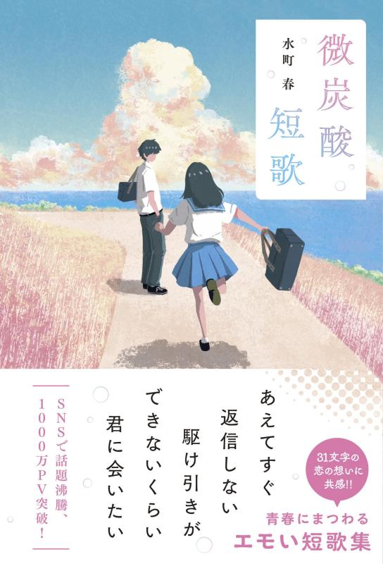 【中古】微炭酸短歌