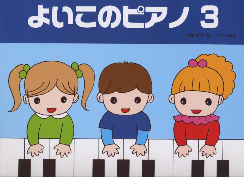 【中古】よいこのピアノ 3 (たのしいレパートリー 歌詞つき)