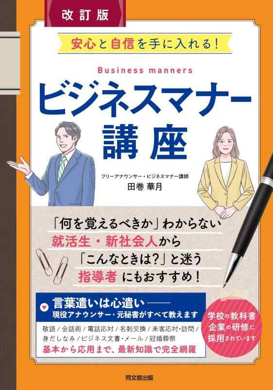 【中古】改訂版　安心と自信を手に入れるビジネスマナー講座 (DO BOOKS)