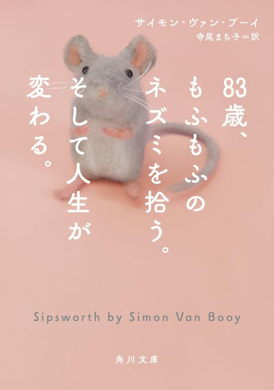 【中古】83歳、もふもふのネズミを拾う。そして人生が変わる。 (角川文庫) sofapotato-10880835 ソファポテト パッケージ画像