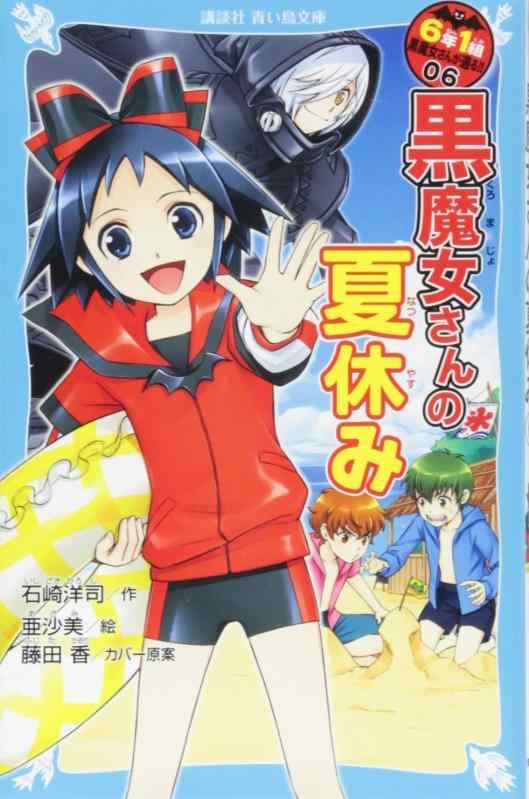 乐天商城 - 【中古】6年1組 黒魔女さんが通る 06 黒魔女さんの夏休み (講談社青い鳥文庫 E い 1-206)