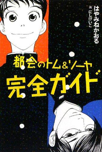 乐天商城 - 【中古】都会のトム&ソーヤ完全ガイド (YA ENTERTAINMENT)