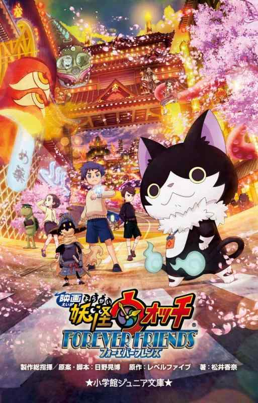 乐天商城 - 【中古】映画 妖怪ウォッチ FOREVER FRIENDS (小学館ジュニア文庫 れ 1-7)