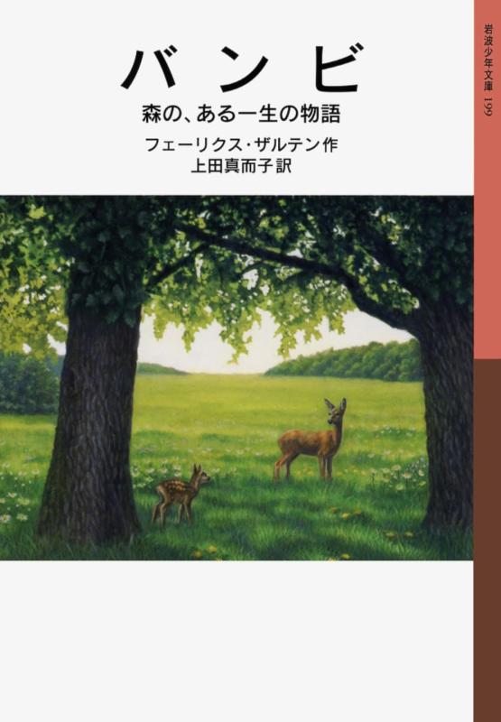 【中古】バンビ 森の、ある一生の物語 (岩波少年文庫 199)