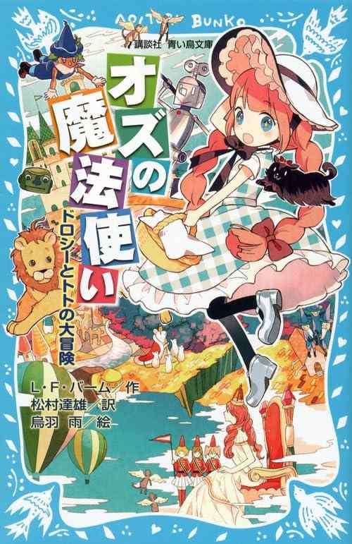 【中古】オズの魔法使い -ドロシーとトトの大冒険- (講談社青い鳥文庫 77-3)